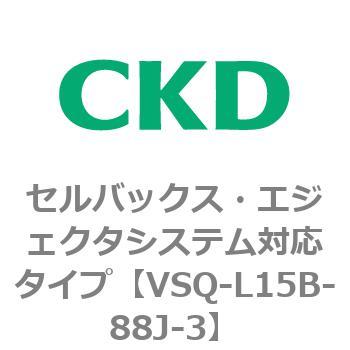 注文コード:79201132 VSQシリーズ セルバックス・エジェクタシステム対応タイプ CKD