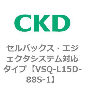 注文コード:79201473 VSQシリーズ セルバックス・エジェクタシステム対応タイプ CKD