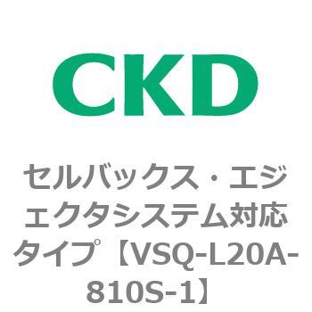 注文コード:79201717 VSQシリーズ セルバックス・エジェクタシステム対応タイプ CKD