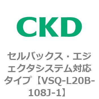注文コード:79201911 VSQシリーズ セルバックス・エジェクタシステム対応タイプ CKD