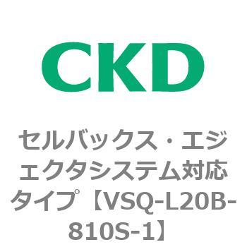 注文コード:79202033 VSQシリーズ セルバックス・エジェクタシステム対応タイプ CKD