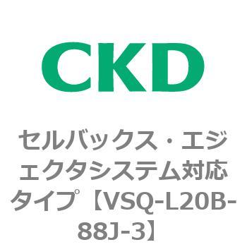 注文コード:79202094 VSQシリーズ セルバックス・エジェクタシステム対応タイプ CKD
