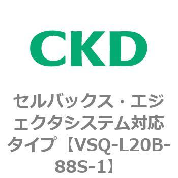 注文コード:79202112 VSQシリーズ セルバックス・エジェクタシステム対応タイプ CKD