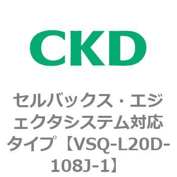 注文コード:79202234 VSQシリーズ セルバックス・エジェクタシステム対応タイプ CKD