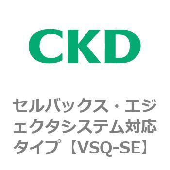 注文コード:79202471 VSQシリーズ セルバックス・エジェクタシステム対応タイプ CKD