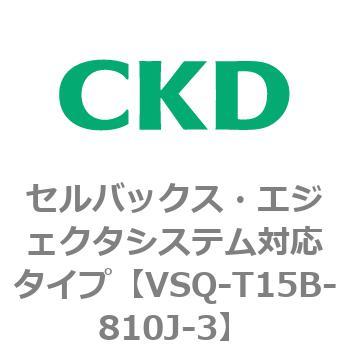注文コード:79202566 VSQシリーズ セルバックス・エジェクタシステム対応タイプ CKD