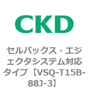 注文コード:79202602 VSQシリーズ セルバックス・エジェクタシステム対応タイプ CKD