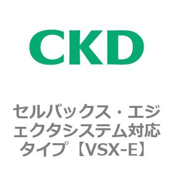 注文コード:79208787 VSXシリーズ セルバックス・エジェクタシステム対応タイプ CKD