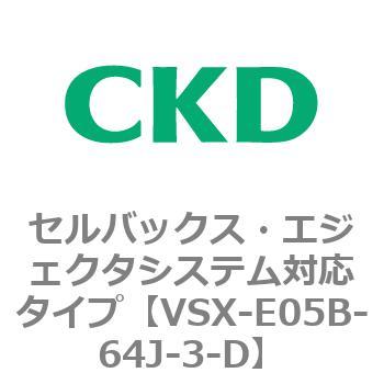 注文コード:79209541 VSXシリーズ セルバックス・エジェクタシステム対応タイプ CKD
