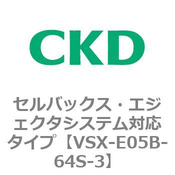注文コード:79209672 VSXシリーズ セルバックス・エジェクタシステム対応タイプ CKD