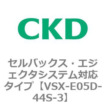 注文コード:79210311 VSXシリーズ セルバックス・エジェクタシステム対応タイプ CKD