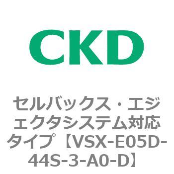 注文コード:79210336 VSXシリーズ セルバックス・エジェクタシステム対応タイプ CKD