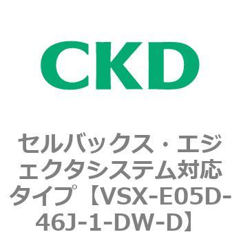 注文コード:79210467 VSXシリーズ セルバックス・エジェクタシステム対応タイプ CKD