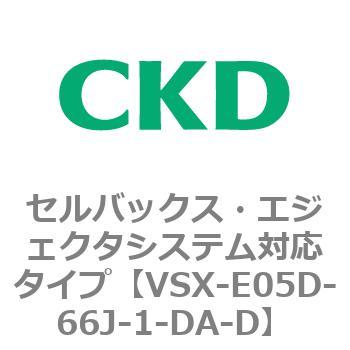 注文コード:79211081 VSXシリーズ セルバックス・エジェクタシステム対応タイプ CKD