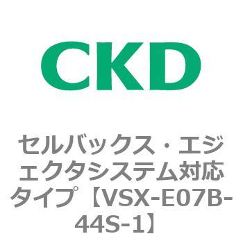 注文コード:79211517 VSXシリーズ セルバックス・エジェクタシステム対応タイプ CKD