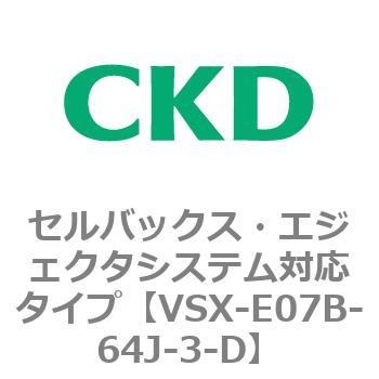 注文コード:79212104 VSXシリーズ セルバックス・エジェクタシステム対応タイプ CKD