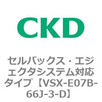 注文コード:79212427 VSXシリーズ セルバックス・エジェクタシステム対応タイプ CKD