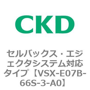 注文コード:79212567 VSXシリーズ セルバックス・エジェクタシステム対応タイプ CKD