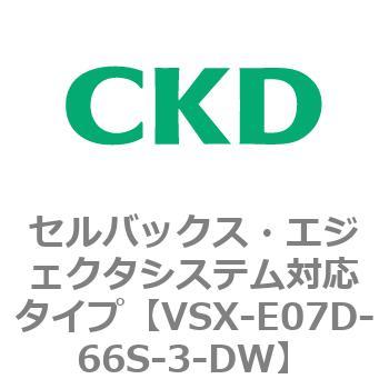 注文コード:79213897 VSXシリーズ セルバックス・エジェクタシステム対応タイプ CKD