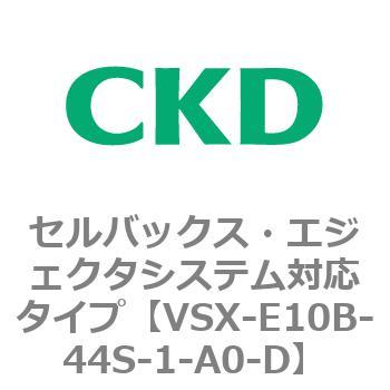 注文コード:79214091 VSXシリーズ セルバックス・エジェクタシステム対応タイプ CKD