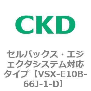 注文コード:79214904 VSXシリーズ セルバックス・エジェクタシステム対応タイプ CKD