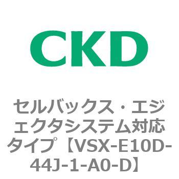 注文コード:79215211 VSXシリーズ セルバックス・エジェクタシステム対応タイプ CKD