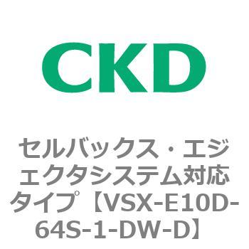 注文コード:79216067 VSXシリーズ セルバックス・エジェクタシステム対応タイプ CKD