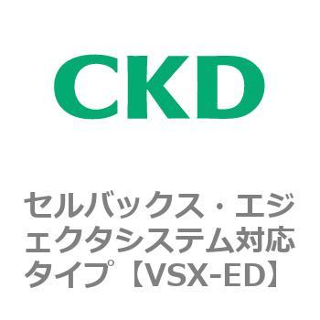 注文コード:79216471 VSXシリーズ セルバックス・エジェクタシステム対応タイプ CKD