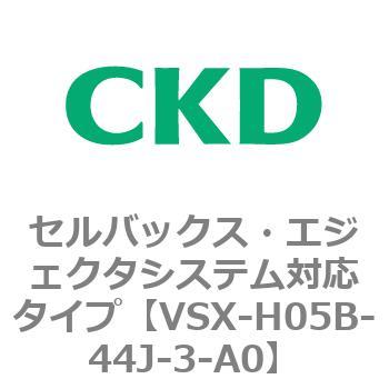 注文コード:79216584 VSXシリーズ セルバックス・エジェクタシステム対応タイプ CKD