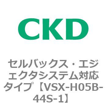 注文コード:79216654 VSXシリーズ セルバックス・エジェクタシステム対応タイプ CKD