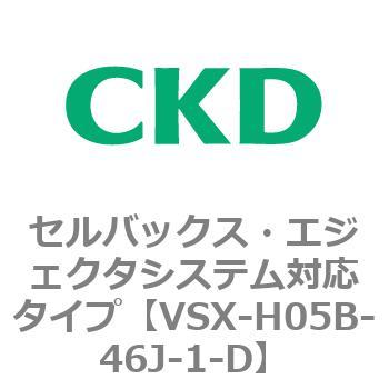 注文コード:79216846 VSXシリーズ セルバックス・エジェクタシステム対応タイプ CKD
