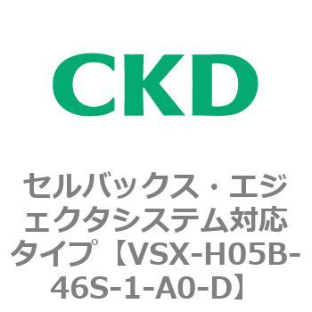 注文コード:79216995 VSXシリーズ セルバックス・エジェクタシステム対応タイプ CKD