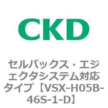注文コード:79217004 VSXシリーズ セルバックス・エジェクタシステム対応タイプ CKD