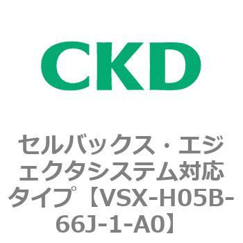 注文コード:79217467 VSXシリーズ セルバックス・エジェクタシステム対応タイプ CKD
