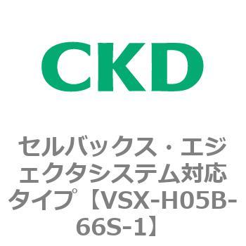 注文コード:79217616 VSXシリーズ セルバックス・エジェクタシステム対応タイプ CKD