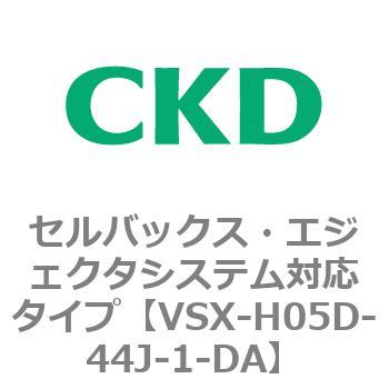 注文コード:79217817 VSXシリーズ セルバックス・エジェクタシステム対応タイプ CKD