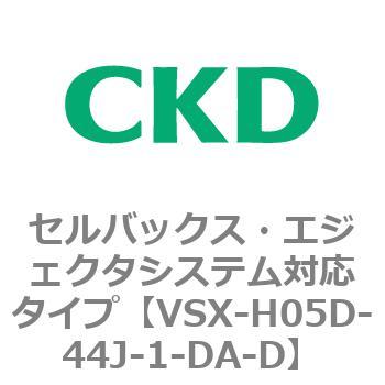 注文コード:79217826 VSXシリーズ セルバックス・エジェクタシステム対応タイプ CKD