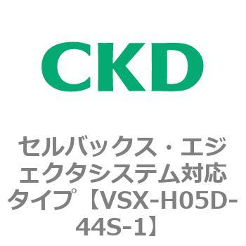 注文コード:79217932 VSXシリーズ セルバックス・エジェクタシステム対応タイプ CKD