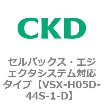 注文コード:79217966 VSXシリーズ セルバックス・エジェクタシステム対応タイプ CKD