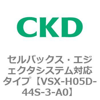 注文コード:79218027 VSXシリーズ セルバックス・エジェクタシステム対応タイプ CKD