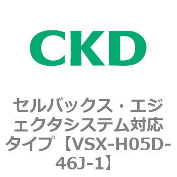 注文コード:79218097 VSXシリーズ セルバックス・エジェクタシステム対応タイプ CKD