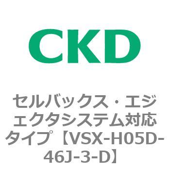 注文コード:79218203 VSXシリーズ セルバックス・エジェクタシステム対応タイプ CKD