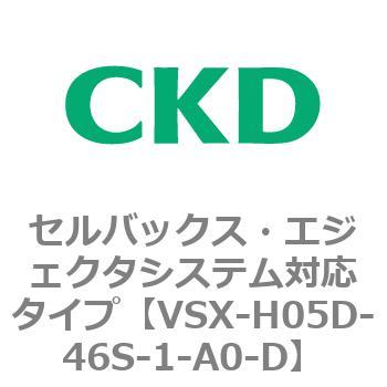 注文コード:79218273 VSXシリーズ セルバックス・エジェクタシステム対応タイプ CKD