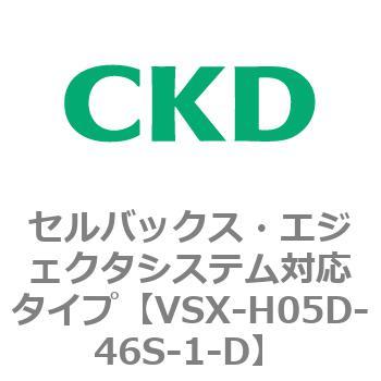 注文コード:79218282 VSXシリーズ セルバックス・エジェクタシステム対応タイプ CKD