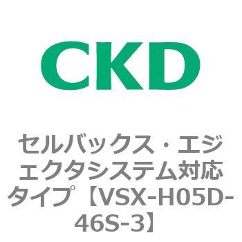 注文コード:79218334 VSXシリーズ セルバックス・エジェクタシステム対応タイプ CKD