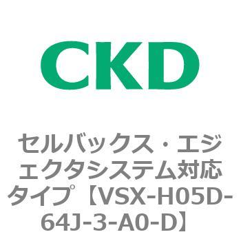 注文コード:79218517 VSXシリーズ セルバックス・エジェクタシステム対応タイプ CKD