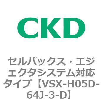 注文コード:79218526 VSXシリーズ セルバックス・エジェクタシステム対応タイプ CKD