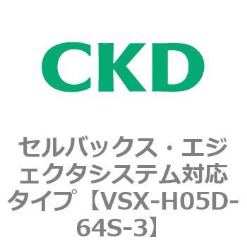 注文コード:79218657 VSXシリーズ セルバックス・エジェクタシステム対応タイプ CKD