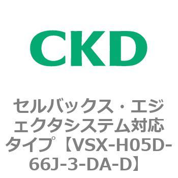 注文コード:79218867 VSXシリーズ セルバックス・エジェクタシステム対応タイプ CKD