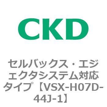 注文コード:79220337 VSXシリーズ セルバックス・エジェクタシステム対応タイプ CKD